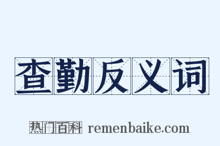 查勤反义词是什么意思的图片